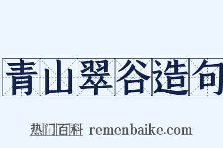 青山翠谷造句是什么意思的图片
